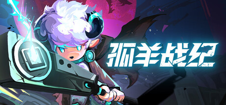 孤羊战纪（OVIS LOOP）v0.32免安装中文版